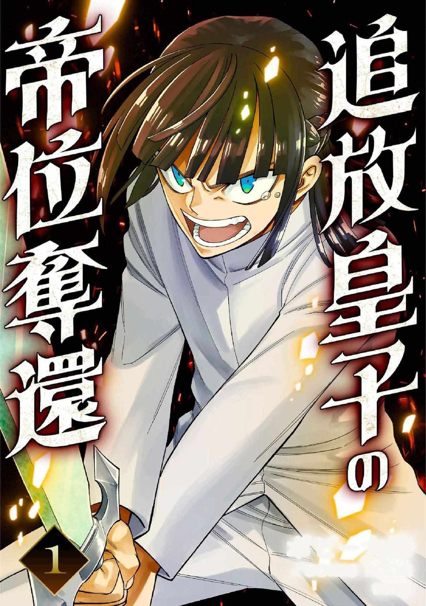 Tsuihou Ouji wa Dorei kara Yarinaosu Chapter 1 1